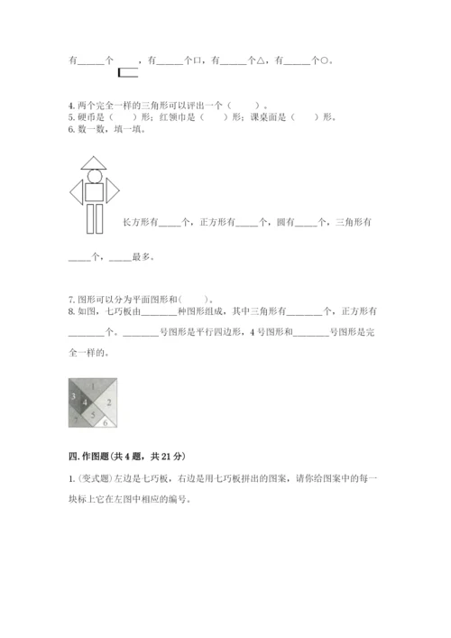 西师大版一年级下册数学第三单元 认识图形 测试卷附完整答案【精选题】.docx