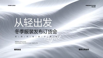 银色极简风冬季服装发布订货会PPT演示模板