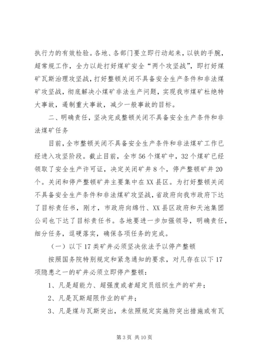 副市长在煤矿安全工作会议上的讲话.docx