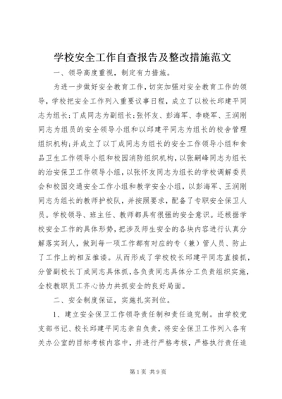 学校安全工作自查报告及整改措施范文 (2).docx