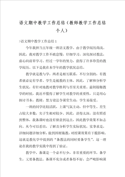 语文期中教学工作总结教师教学工作总结个人