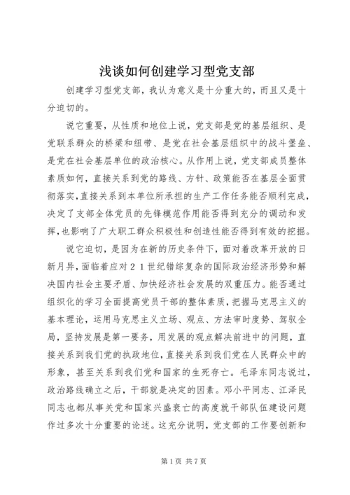 浅谈如何创建学习型党支部.docx