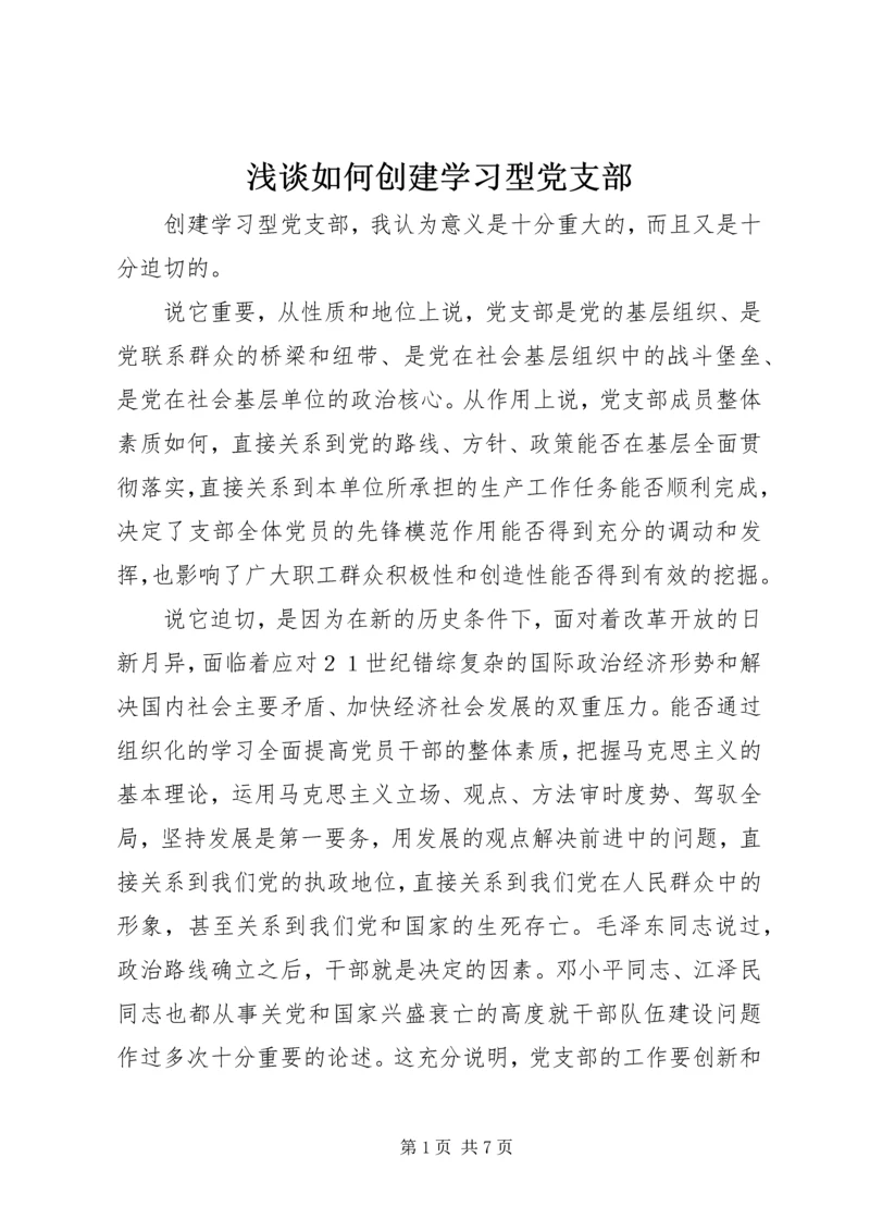 浅谈如何创建学习型党支部.docx