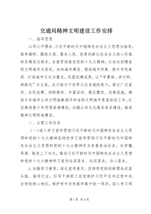 交通局精神文明建设工作安排.docx