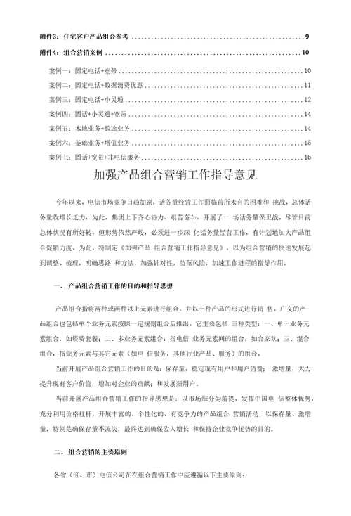 一、产品组合营销工作的目的和指导思想1二、组合营销的主要原则1管理原则1二组合