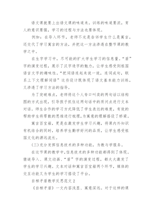 自相矛盾教学反思.docx