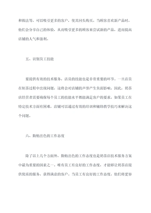 奶茶店技术服务方案