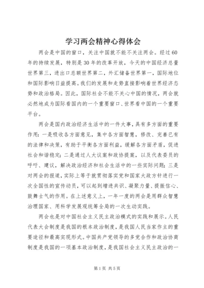 学习两会精神心得体会 (4).docx