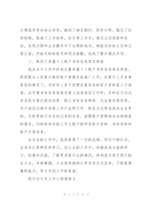 银行会计员工作心得感悟.docx