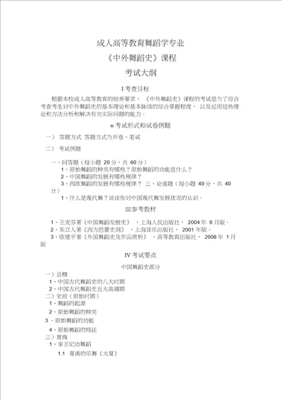 中、外舞蹈史复习所有综合含试题