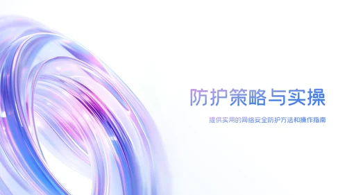 蓝紫色科技感简约网络安全教育PPT模版