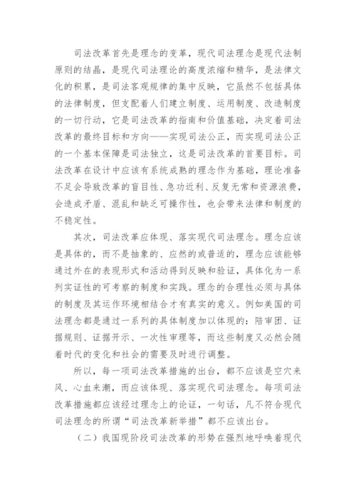 现代司法理念与中国的司法改革任玉林法律论文网.docx
