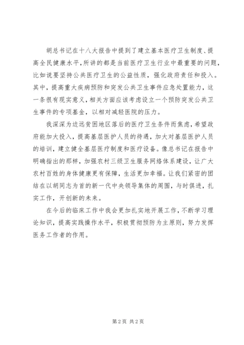 学习十八大精神心得体会(医护人员) (5).docx