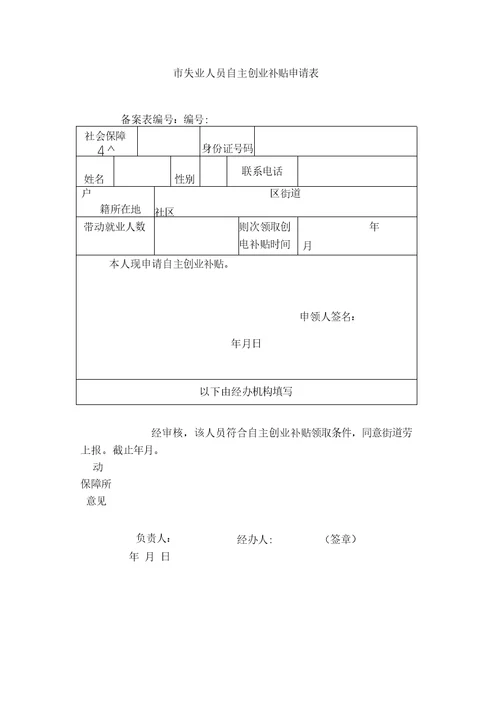 市失业人员自主创业补贴申请表