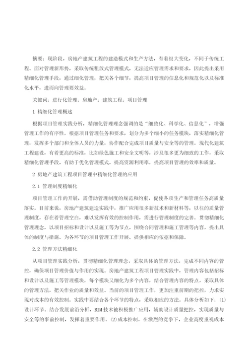 探究精细化管理在房地产建筑工程项目管理中的应用.docx