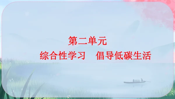 统编版语文八年级下册第二单元《综合性学习：倡导低碳生活》课件