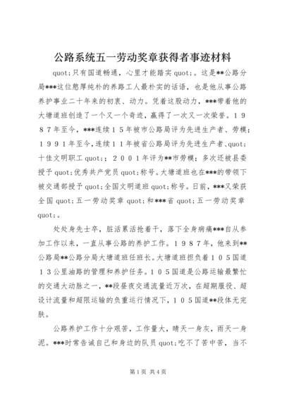 公路系统五一劳动奖章获得者事迹材料 (3).docx