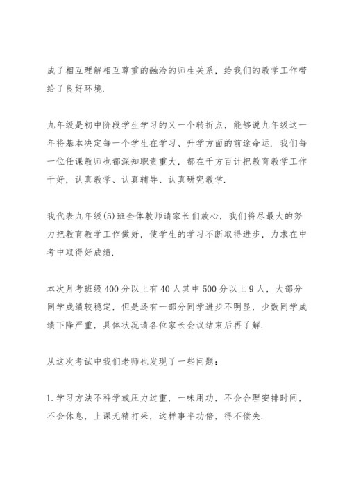 初三家长会班主任发言稿范文5篇.docx