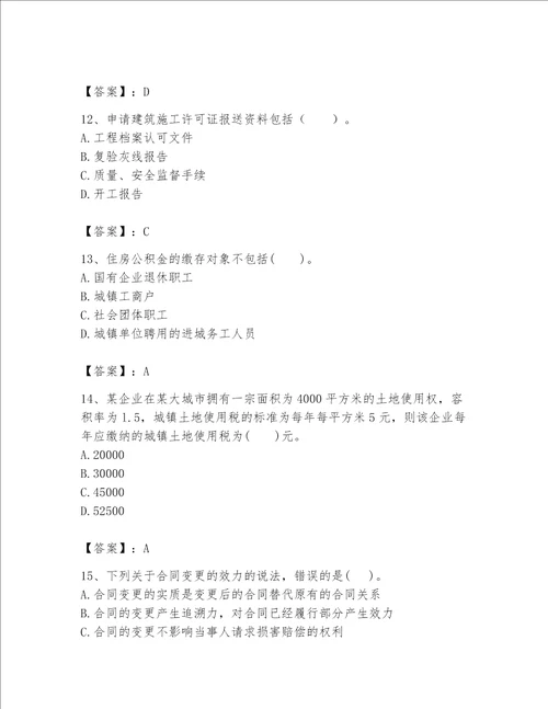 初级经济师初级建筑与房地产经济题库附完整答案易错题