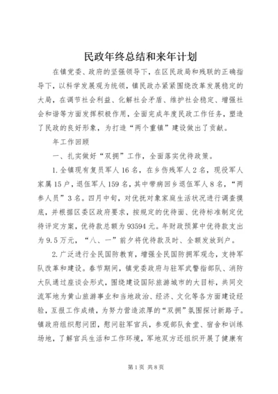 民政年终总结和来年计划.docx