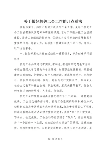 关于做好机关工会工作的几点看法.docx