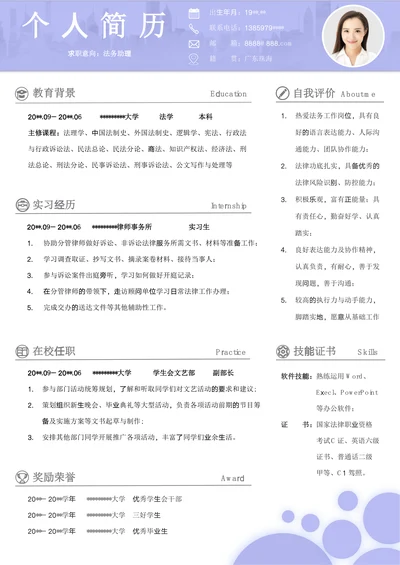 应届生法学类无经验校招个人简历法务助理求职CV模板