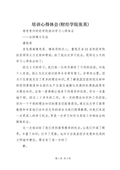 培训心得体会(财经学院张英).docx