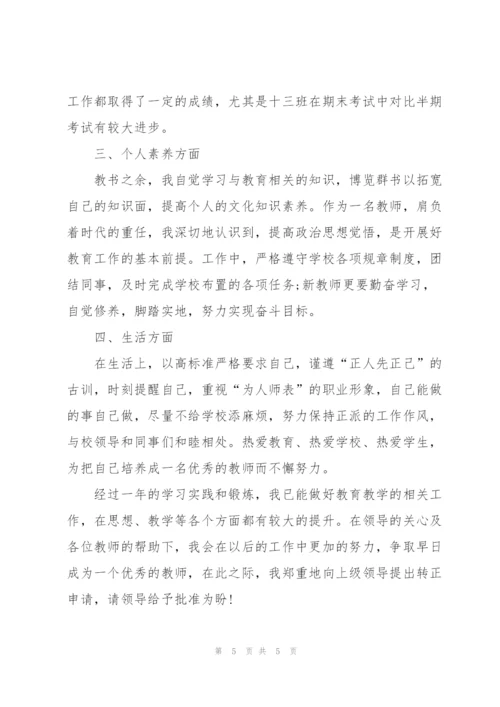 新教师转正个人工作总结报告.docx