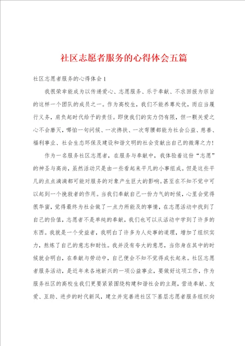 社区志愿者服务的心得体会五篇