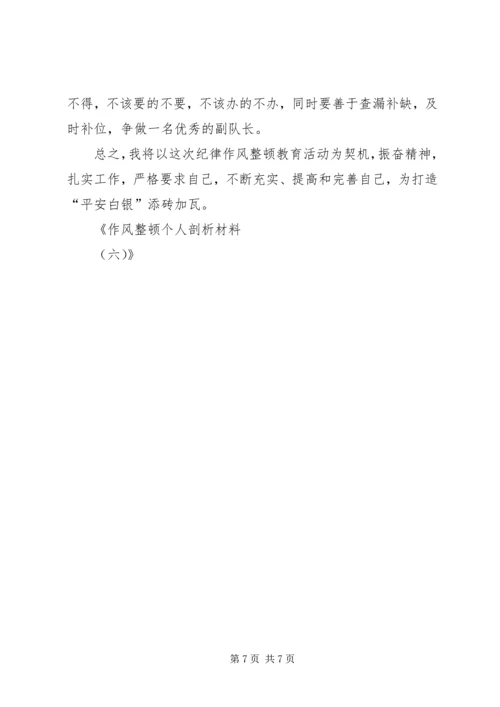 作风整顿个人剖析材料（六） (2).docx