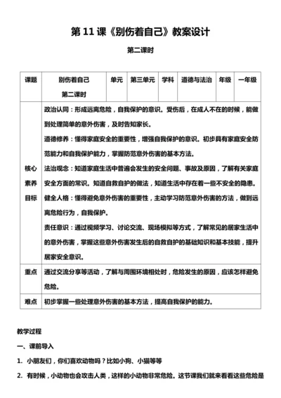 （核心素养目标）11.2 别伤着自己   第二课时  教案设计