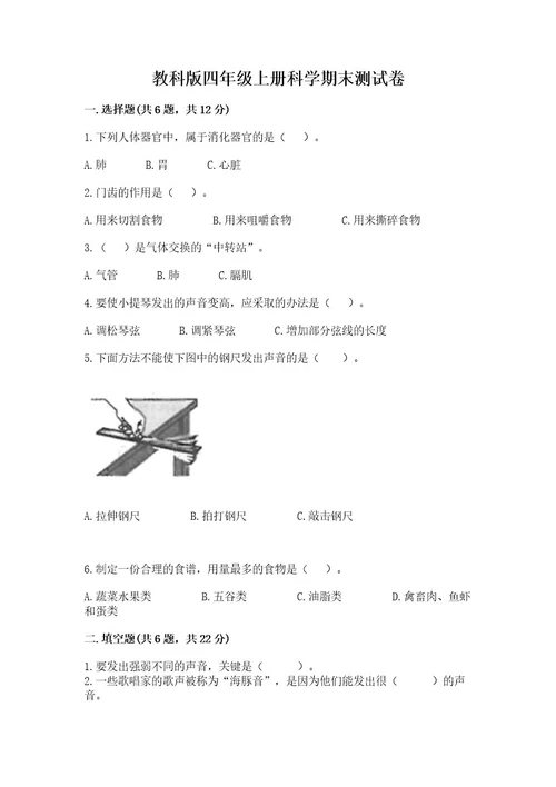 教科版四年级上册科学期末测试卷（满分必刷）