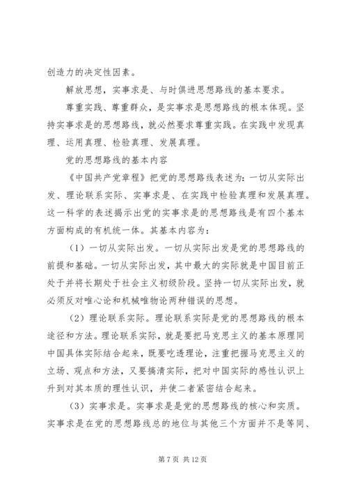 党的实事求是思想路线的内容核心.docx