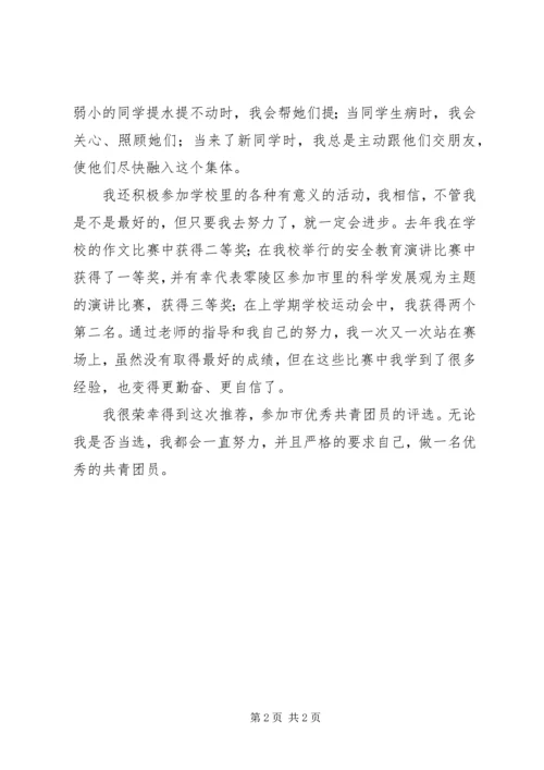 优秀共青团员申报事迹材料 (6).docx