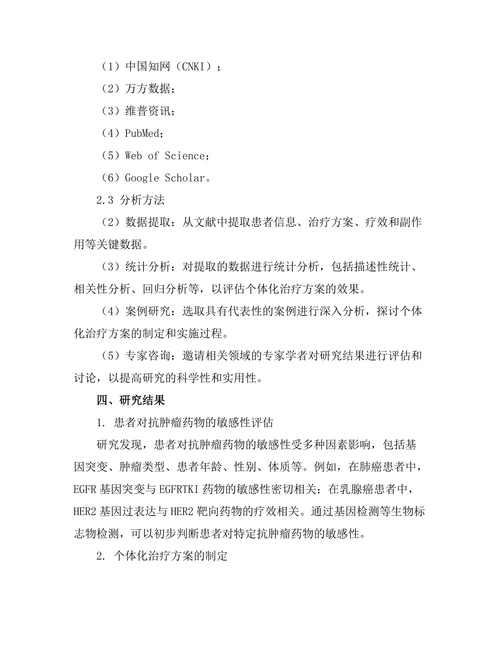 抗肿瘤药物的个体化治疗方案评估