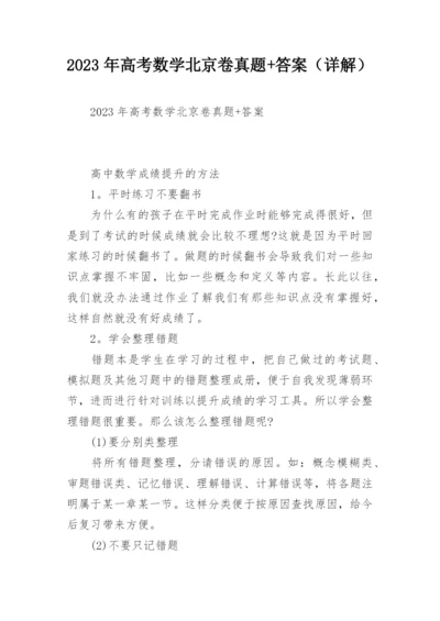 2023年高考数学北京卷真题+答案（详解）.docx