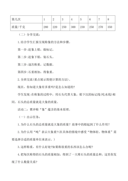 三年级数学跨学科融合综合实践活动设计制定称象计划