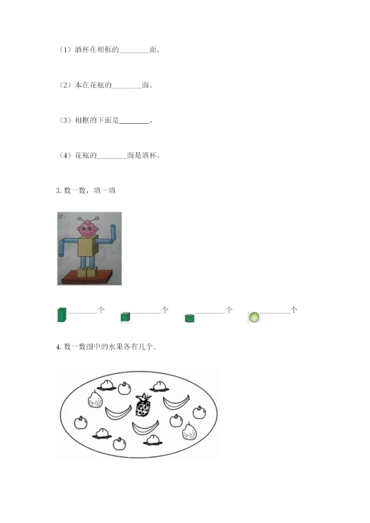 人教版一年级上册数学期中测试卷及参考答案（能力提升）.docx
