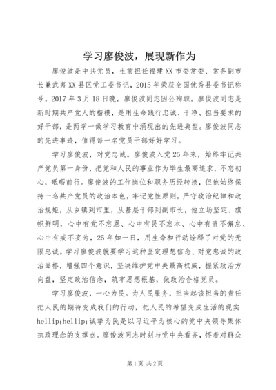 学习廖俊波，展现新作为.docx