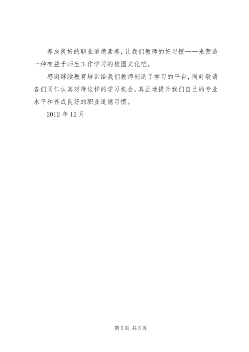 学习《新课程教师如何提升职业道德修养》心得体会 (2).docx