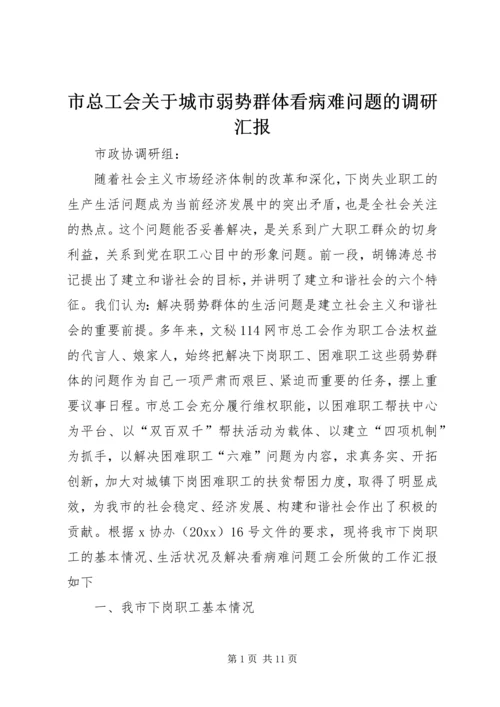 市总工会关于城市弱势群体看病难问题的调研汇报_1.docx