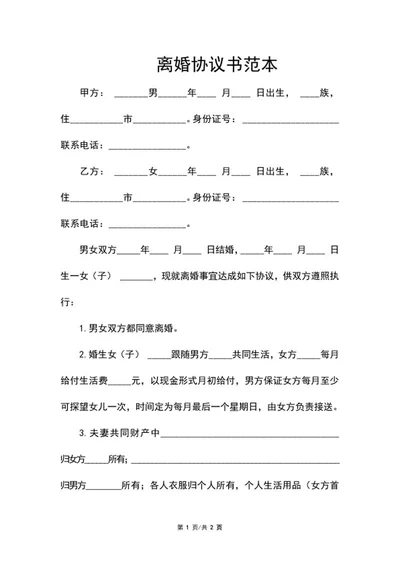 离婚协议书范本word模板
