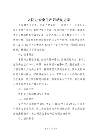 人防办安全生产月活动方案精编.docx