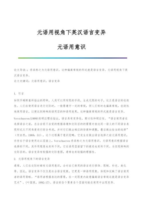 元语用视角下英汉语言变异-元语用意识.docx