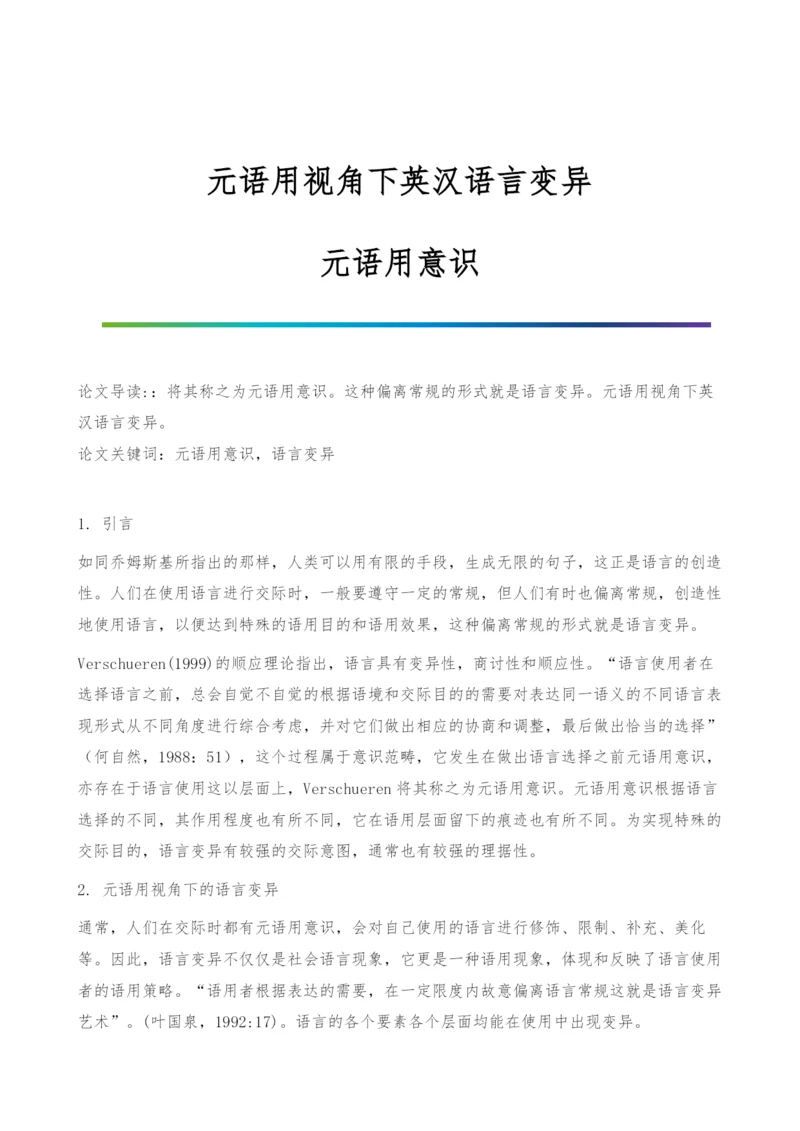 元语用视角下英汉语言变异-元语用意识.docx