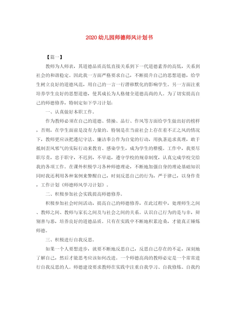 精编之幼儿园师德师风计划书.docx