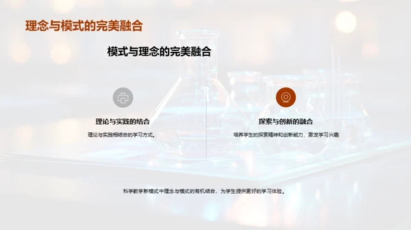 探索科学教学创新