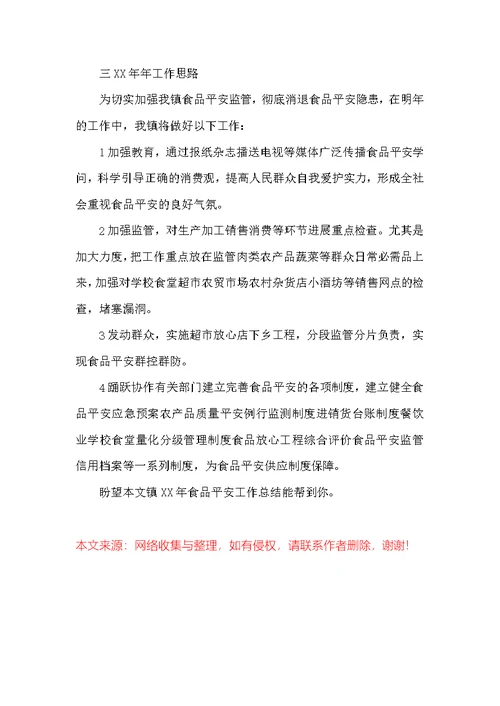 镇XX年食品安全工作总结