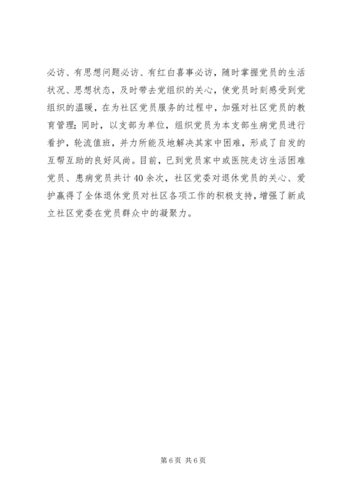 社区党委建设的调研报告.docx