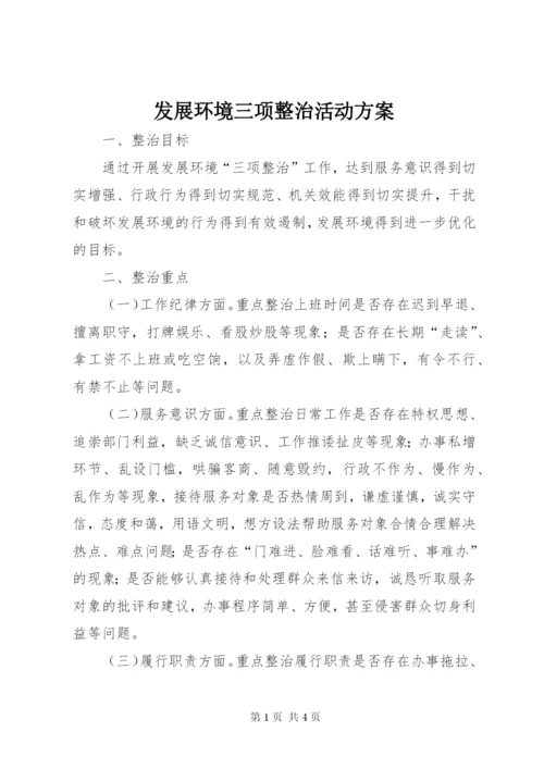 发展环境三项整治活动方案.docx